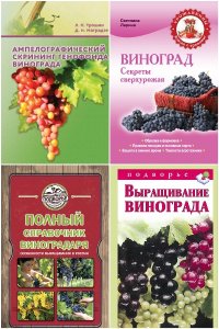 Обложка к Виноградарство и виноделие. Сборник