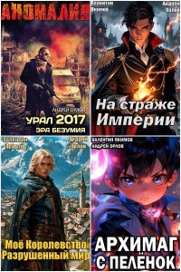 Обложка к Орлов Андрей. Сборник книг