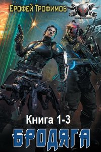 Обложка к Трофимов Ерофей. Бродяга. Книга 1-3 (2025) МР3
