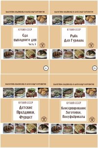 Обложка к Кухня СССР. Сборник