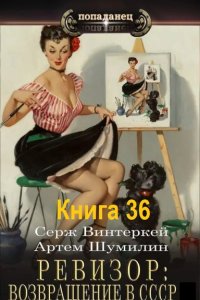 Обложка к Ревизор: возвращение в СССР. Книга 36 (2025) МР3