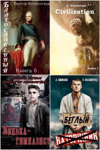 Обложка к Коллингвуд Виктор. Сборник книг