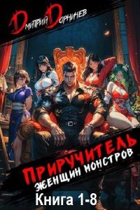 Обложка к Дорничев Дмитрий. Приручитель женщин-монстров. Книга 1-8 (2024-2025) МР3