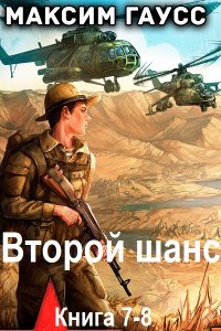 Обложка к Гаусс Максим. Второй шанс. Книга 7-8 (2025) МР3