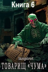 Обложка к lanpirot - Товарищ «Чума». Книга 6 (2025) МР3