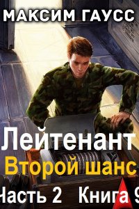 Обложка к Гаусс Максим. Второй шанс. Книга 9 (2025) МР3