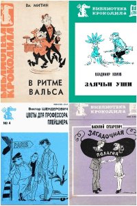 Обложка к Библиотека Крокодила. Сборник