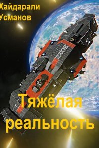 Обложка к Усманов Хайдарали. Тяжёлая реальность. Сборник