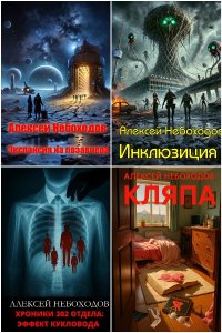 Обложка к Небоходов Алексей. Сборник книг
