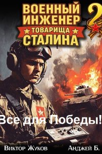 Обложка к В. Жуков, Анджей Б. Все для Победы!. Сборник