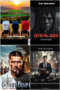 Обложка к Дмитриев Олег (Donteven). Сборник книг